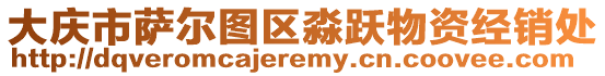 大慶市薩爾圖區(qū)淼躍物資經銷處