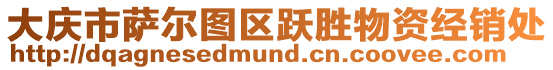 大慶市薩爾圖區(qū)躍勝物資經(jīng)銷處