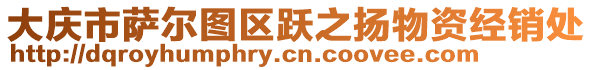 大慶市薩爾圖區(qū)躍之揚(yáng)物資經(jīng)銷處