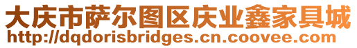 大慶市薩爾圖區慶業鑫家具城