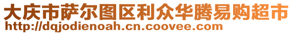 大慶市薩爾圖區利眾華騰易購超市