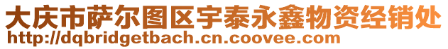 大慶市薩爾圖區(qū)宇泰永鑫物資經(jīng)銷(xiāo)處
