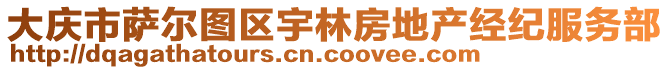 大慶市薩爾圖區(qū)宇林房地產(chǎn)經(jīng)紀(jì)服務(wù)部