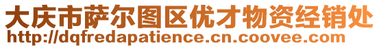 大慶市薩爾圖區(qū)優(yōu)才物資經(jīng)銷處