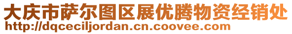 大慶市薩爾圖區展優騰物資經銷處