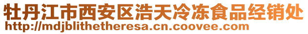 牡丹江市西安區浩天冷凍食品經銷處