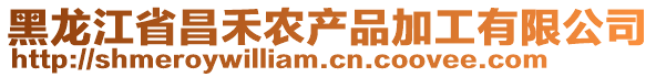 黑龍江省昌禾農(nóng)產(chǎn)品加工有限公司