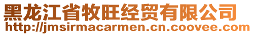 黑龍江省牧旺經貿有限公司