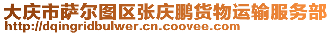 大庆市萨尔图区张庆鹏货物运输服务部