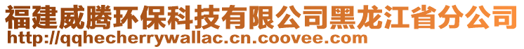 福建威騰環(huán)?？萍加邢薰竞邶埥》止? style=