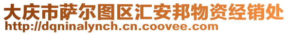 大慶市薩爾圖區(qū)匯安邦物資經(jīng)銷(xiāo)處