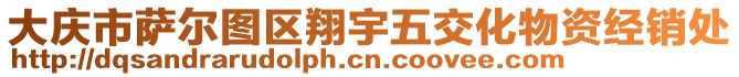 大慶市薩爾圖區(qū)翔宇五交化物資經(jīng)銷(xiāo)處