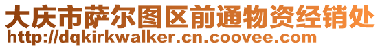 大慶市薩爾圖區(qū)前通物資經(jīng)銷處