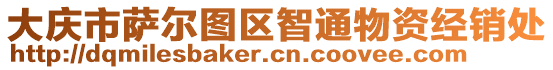 大慶市薩爾圖區(qū)智通物資經(jīng)銷處