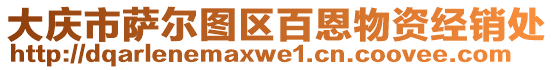 大慶市薩爾圖區(qū)百恩物資經(jīng)銷處