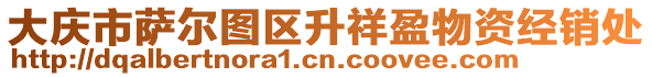 大慶市薩爾圖區(qū)升祥盈物資經(jīng)銷(xiāo)處