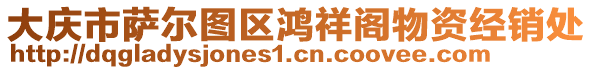 大慶市薩爾圖區(qū)鴻祥閣物資經(jīng)銷處