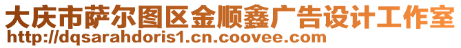 大慶市薩爾圖區(qū)金順鑫廣告設計工作室