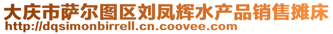 大慶市薩爾圖區(qū)劉鳳輝水產(chǎn)品銷(xiāo)售攤床