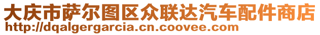 大慶市薩爾圖區(qū)眾聯(lián)達(dá)汽車配件商店