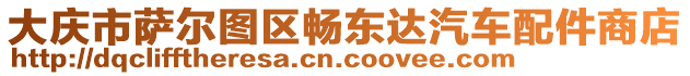 大慶市薩爾圖區(qū)暢東達(dá)汽車配件商店