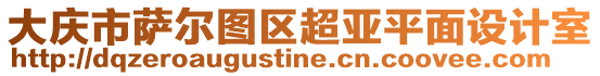 大慶市薩爾圖區(qū)超亞平面設(shè)計(jì)室