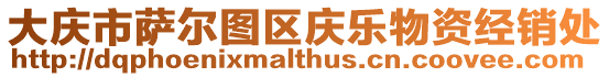 大慶市薩爾圖區慶樂物資經銷處