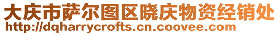 大慶市薩爾圖區(qū)曉慶物資經(jīng)銷處