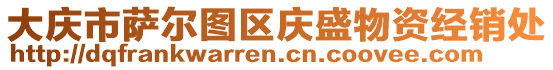 大慶市薩爾圖區(qū)慶盛物資經(jīng)銷處