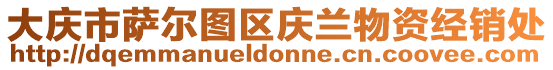 大慶市薩爾圖區慶蘭物資經銷處
