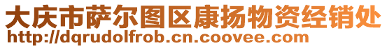 大慶市薩爾圖區(qū)康揚(yáng)物資經(jīng)銷處