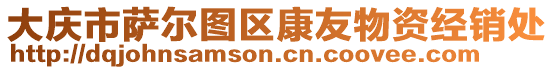 大慶市薩爾圖區(qū)康友物資經(jīng)銷處