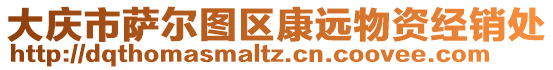 大慶市薩爾圖區(qū)康遠(yuǎn)物資經(jīng)銷處