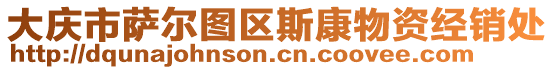 大慶市薩爾圖區(qū)斯康物資經(jīng)銷處