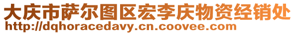 大慶市薩爾圖區(qū)宏李慶物資經(jīng)銷處