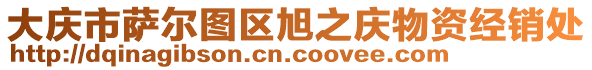 大慶市薩爾圖區(qū)旭之慶物資經(jīng)銷處