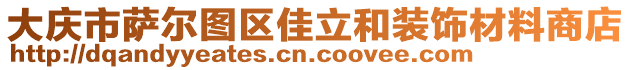 大慶市薩爾圖區(qū)佳立和裝飾材料商店