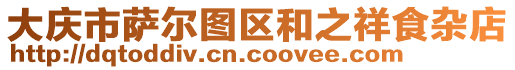 大慶市薩爾圖區(qū)和之祥食雜店