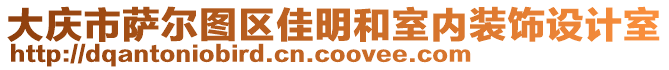 大慶市薩爾圖區(qū)佳明和室內裝飾設計室