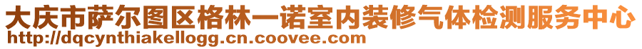 大慶市薩爾圖區(qū)格林一諾室內(nèi)裝修氣體檢測服務(wù)中心