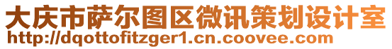 大庆市萨尔图区微讯策划设计室