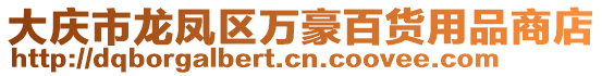 大庆市龙凤区万豪百货用品商店