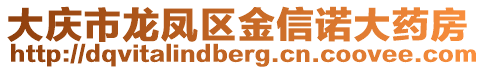 大慶市龍鳳區(qū)金信諾大藥房