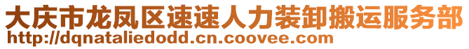 大慶市龍鳳區(qū)速速人力裝卸搬運服務(wù)部