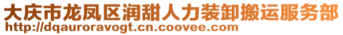 大慶市龍鳳區(qū)潤(rùn)甜人力裝卸搬運(yùn)服務(wù)部