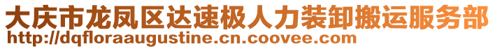 大慶市龍鳳區(qū)達(dá)速極人力裝卸搬運服務(wù)部