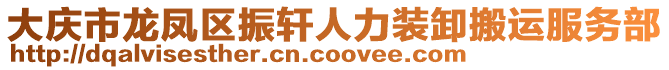 大慶市龍鳳區(qū)振軒人力裝卸搬運(yùn)服務(wù)部