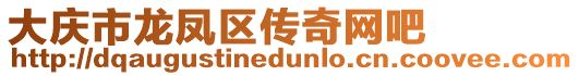 大慶市龍鳳區(qū)傳奇網(wǎng)吧