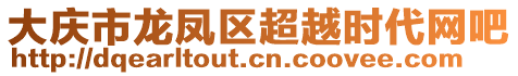 大慶市龍鳳區(qū)超越時(shí)代網(wǎng)吧