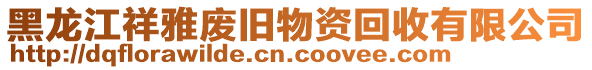 黑龍江祥雅廢舊物資回收有限公司